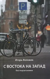 С Востока на Запад без подзаголовка