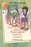Как научить Вашего ребенка решать задачи. 1-6 классы - 2