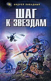 Шаг к звездам