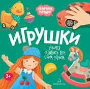Игрушки