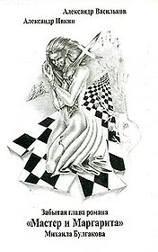 Забытая глава романа "Мастер и Маргарита" Михаила Булгакова