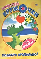 Приклей кружочки. Подбери правильно!