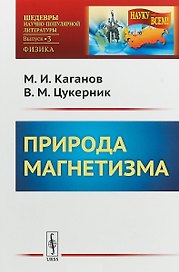 Природа магнетизма. Изд. 3-е, доп.