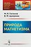 Природа магнетизма. Изд. 3-е, доп. - 0