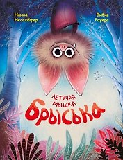 Летучая мышка Брыська
