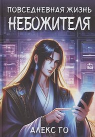 Повседневная жизнь небожителя