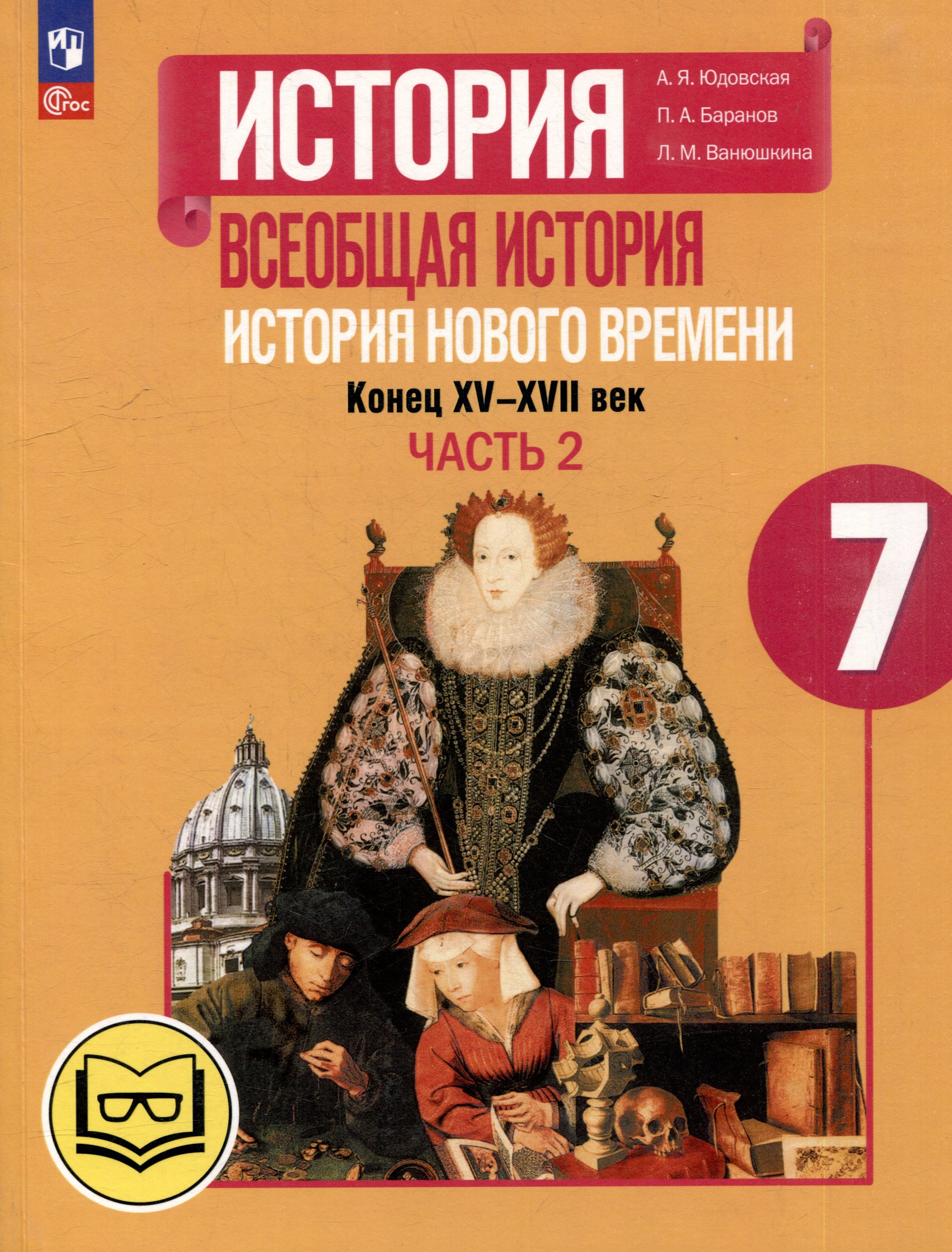 

История. Всеобщая история. История Нового времени. Конец XV-XVII век. 7 класс. Учебное пособие. В 3-х частях. Часть 2 (для слабовидящих обучающихся)