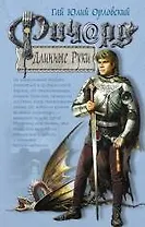 Ричард Длинные Руки