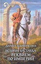 История бастарда. Реквием по империи: Фантастический роман.