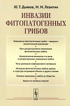 Инвазии фитопатогенных грибов (м) Дьяков