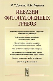 Инвазии фитопатогенных грибов (м) Дьяков