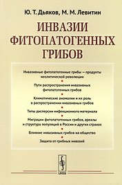 Инвазии фитопатогенных грибов (м) Дьяков
