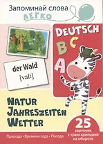 Запоминай слова легко. Природа. Времена года. Погода (немецкий). 25 карточек с транскрипцией