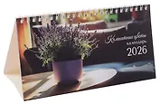 Календарь 2026г 210*120 "Комнатные цветы" настольный, домик