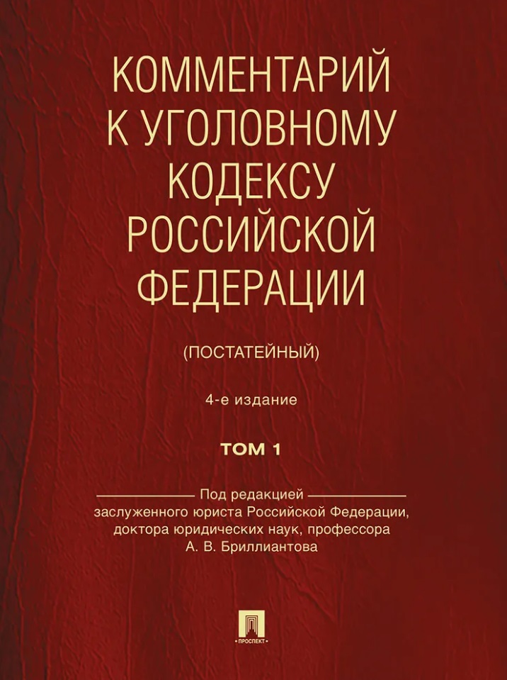 Обложка книги «Комментарий к Уголовному кодексу Российской Федерации (постатейный): в 2-х томах. Том 1»