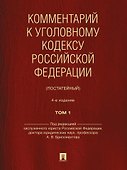 Комментарий к Уголовному кодексу Российской Федерации (постатейный): в 2-х томах. Том 1 - 0