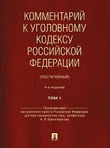 Комментарий к Уголовному кодексу Российской Федерации (постатейный): в 2-х томах. Том 1