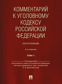 Комментарий к Уголовному кодексу Российской Федерации (постатейный): в 2-х томах. Том 1