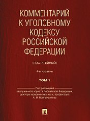 Комментарий к Уголовному кодексу Российской Федерации (постатейный): в 2-х томах. Том 1