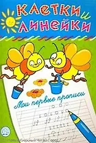 Клетки и линейки Мои первые прописи/ пчелки