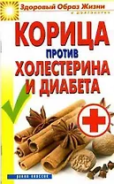 Корица против холестерина и диабета