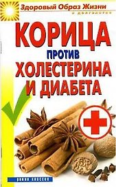 Корица против холестерина и диабета