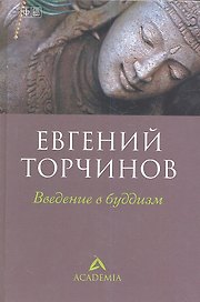 Введение в буддизм