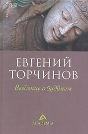 Введение в буддизм