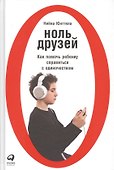 Ноль друзей: Как помочь ребенку справиться с одиночеством - 0