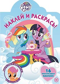 Наклей и раскрась! "Мой маленький пони"