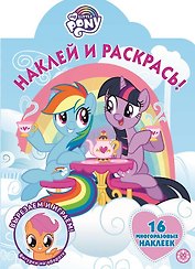 Наклей и раскрась! "Мой маленький пони"