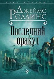 Последний оракул