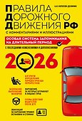 ПДД. Особая система запоминания на 2026 год - 0