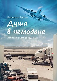 Душа в чемодане