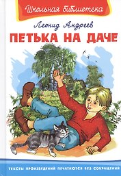 Петька на даче (илл. Сальниковой) (ШБ) Андреев (158с.)