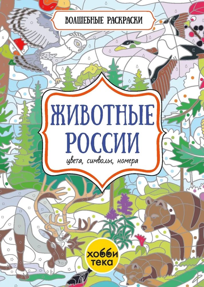 

Животные России. Цвета, символы, номера