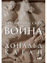 Пелопоннесская война