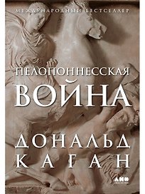 Пелопоннесская война