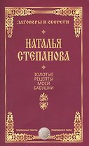 Золотые рецепты моей бабушки