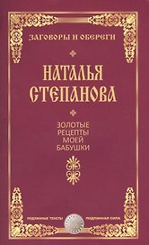 Золотые рецепты моей бабушки