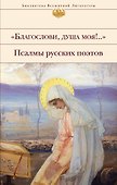 "Благослови, душа моя!.." Псалмы русских поэтов - 0