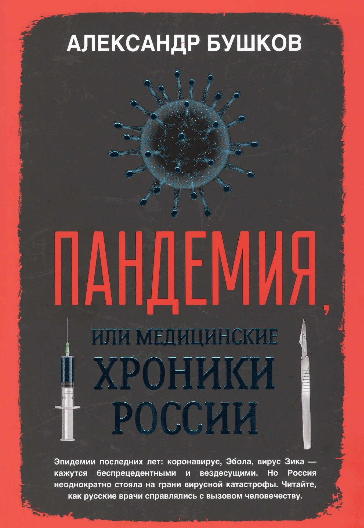 

Пандемия, или Медицинские хроники России