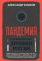 Пандемия, или Медицинские хроники России