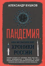 Пандемия, или Медицинские хроники России