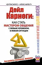 Дейл Карнеги. Как стать мастером общения с любым человеком, в любой ситуации. Все секреты, подсказки, формулы