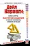 Дейл Карнеги. Как стать мастером общения с любым человеком, в любой ситуации. Все секреты, подсказки, формулы - 0
