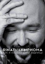 ЗвездаРунета(цв) Каримов Rinat VS Lymphoma. Как я надрал раку задницу