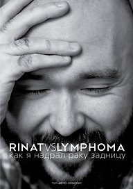 ЗвездаРунета(цв) Каримов Rinat VS Lymphoma. Как я надрал раку задницу