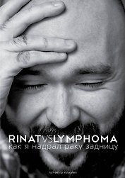 ЗвездаРунета(цв) Каримов Rinat VS Lymphoma. Как я надрал раку задницу