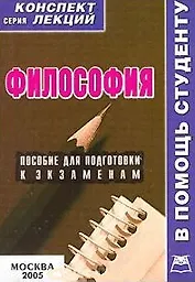 Философия Конспект лекций (мВПС)